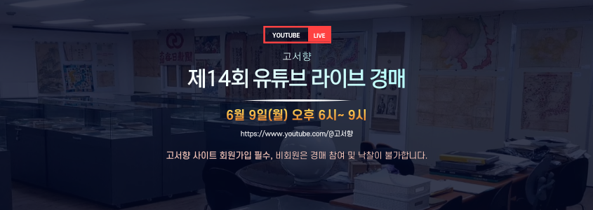 유튜브 라이브 경매 안내