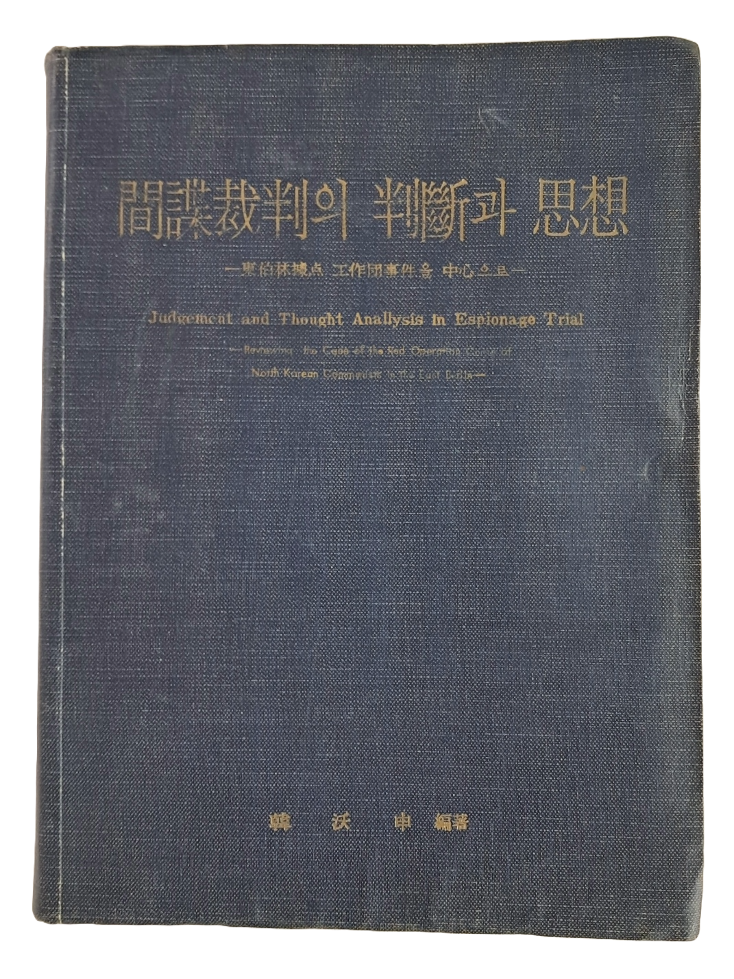 갑첩재판의 판단과 사상