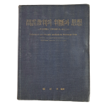 갑첩재판의 판단과 사상