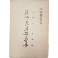 이준선생유고(李儁先生遺稿) [한국혼의 부활론] 1책