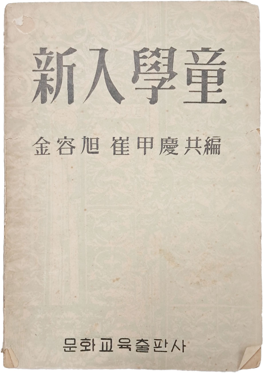 아동학습활동 지침서 [신입학동(新入學童)] 1책