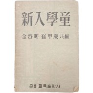 아동학습활동 지침서 [신입학동(新入學童)] 1책