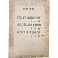 사상총서 思想叢書 1책