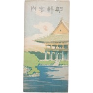 조선지도(朝鮮地圖)가 있는 [조선안내 朝鮮案內] 리플렛 1점