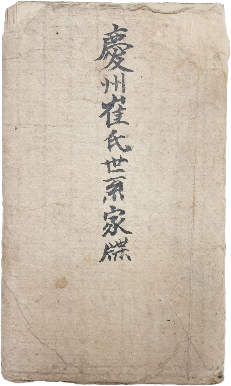 수진본 [경주최씨세계가첩 慶州崔氏世系家牒] 1점