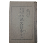 [보통학교학도용 한문독본 普通學校學徒用 漢文讀本] 권4