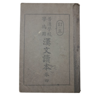 [보통학교학도용 한문독본 普通學校學徒用 漢文讀本] 권4