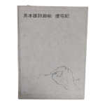 구본웅시화첩 [허둔기 虛屯記]