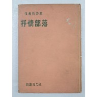 장수철의 제2시집 [서정부락 抒情部落]