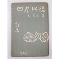 박치원의 제3시집 [사월 이후 四月以後]