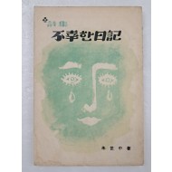 주세중의 제4시집 [불행한 일기 不幸한 日記]