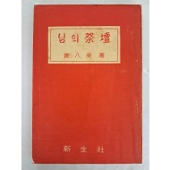 강팔영의 시집 [님의 제단 祭壇]