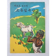 박돈목의 첫 동시집 [오동잎 우산]