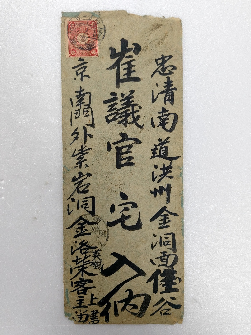 1910년 경술국치일 이전에 발송된 봉피