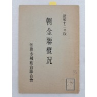 조금연개황 朝金聯槪況