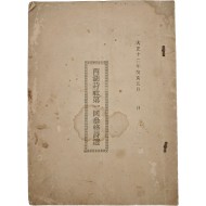 통영의 [서호시사제일회참격시선 西湖詩社第一回參格詩選]