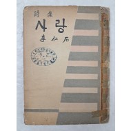 이인석 시집 [사랑]