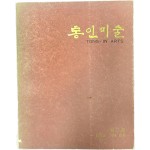 [통인미술 TONG-IN ARTS] 창간호 장도(粧刀)편