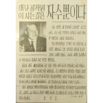 1960년대 북한으로 살포한 삐라 [남파 무장공작원 김신조의 자수 권고글]