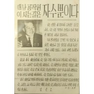1960년대 북한으로 살포한 삐라 [남파 무장공작원 김신조의 자수 권고글]
