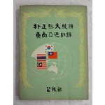 공보부 발행 [박정희 대통령 동남아 순방록 朴正熙大統領 東南亞巡訪錄]