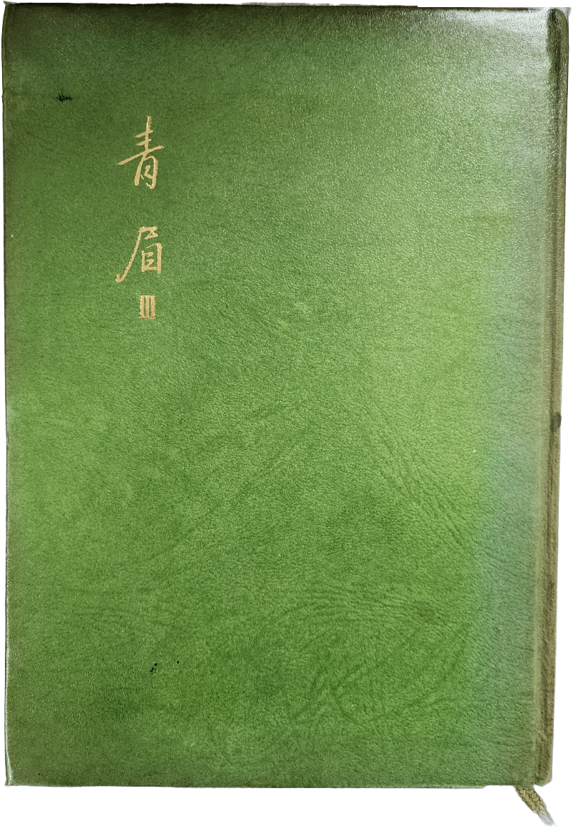 허영자 사인본 [청미 靑眉Ⅲ]