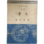 이무영 장편소설 협동문고 1954년 발행본 [농민 農民]