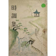 조선문학전집 제1권 신명균 편·이병기 교열 [시조집 時調集]