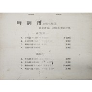 한국 음악가 시조창(時調唱) 송남(松南) 박창헌(朴彰憲)의 [시조보 時調譜]