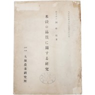 [83] [미곡 품질에 관한 연구 米穀の品質に關する硏究]