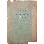 [척무요람 拓務要覽] 소화(昭和) 8년판