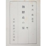 조선사의 길잡이 朝鮮史の栞
