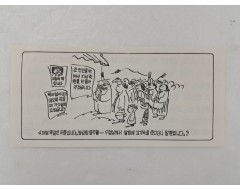 [1] 신동우 화백풍의 [북한노동자 농민에게 보낸 삐라]