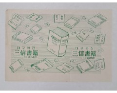 [7] [대구역전 삼신서적(三信書籍)] 종이 포장지