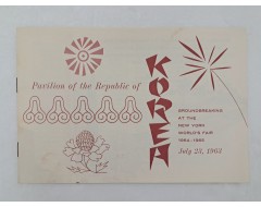 [17] 뉴욕 세계 박람회 [한국관(Pavilion of the Republic of Korea)] 리플릿
