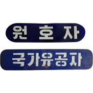 [23] 철제 [국가유공자]와 플라스틱제 [원호자] 법랑 2점