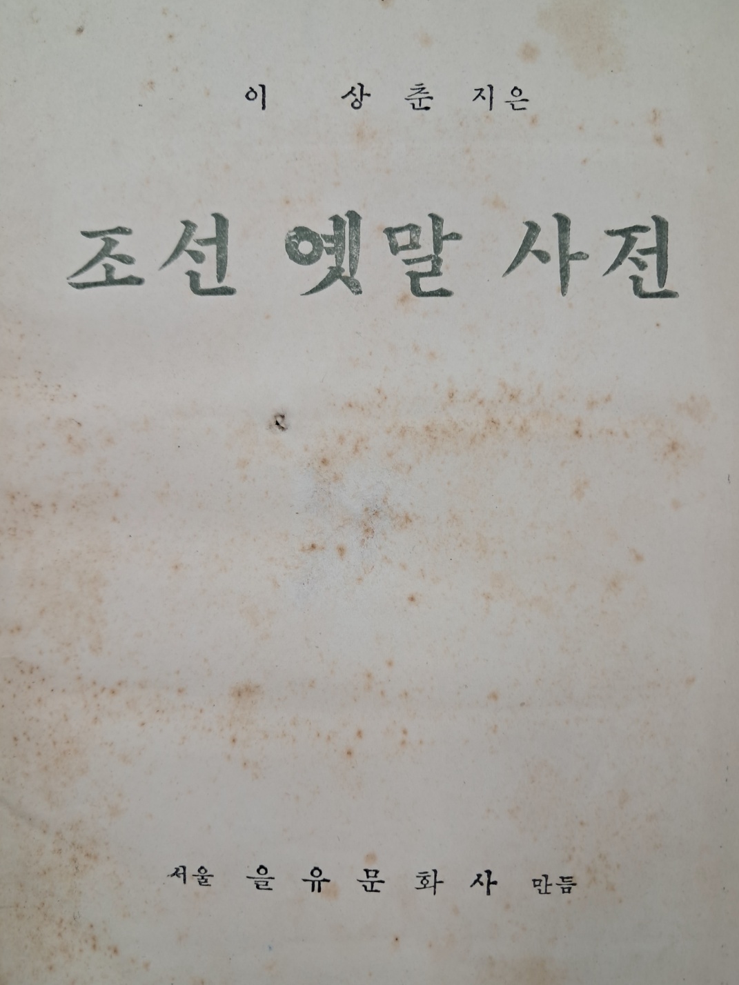 [30] 이상춘이 짓고 을유문화사가 만든 [조선 옛말 사전]