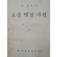 [30] 이상춘이 짓고 을유문화사가 만든 [조선 옛말 사전]