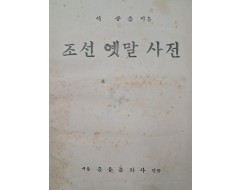[30] 이상춘이 짓고 을유문화사가 만든 [조선 옛말 사전]
