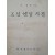 [30] 이상춘이 짓고 을유문화사가 만든 [조선 옛말 사전]