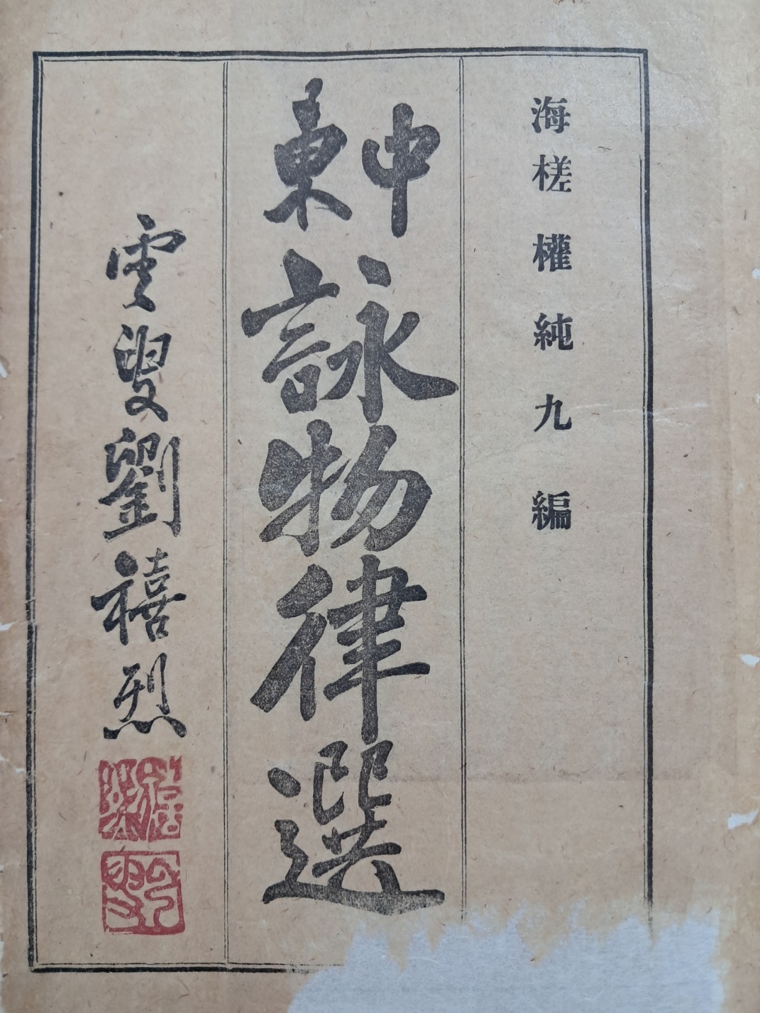 [32] [중동영물율선 中東詠物律選] 상하 1책