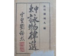 [32] [중동영물율선 中東詠物律選] 상하 1책
