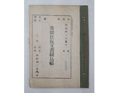 [33] [기유왕복문서철입장 寄留往復文書綴込帳]