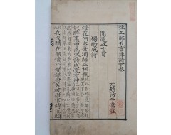 [35] [두공부오언율시 杜工部五言律詩] 하권
