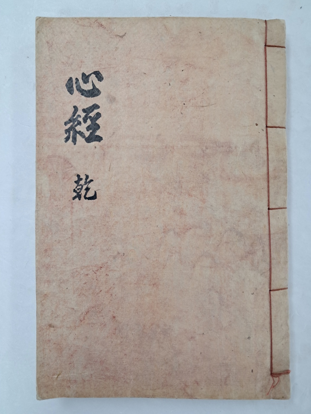 [37] [심경부주 心經附註]