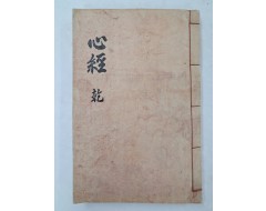 [37] [심경부주 心經附註]