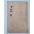 [37] [심경부주 心經附註]