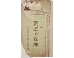 [39] [조선의 물산 朝鮮の物産] 팸플릿
