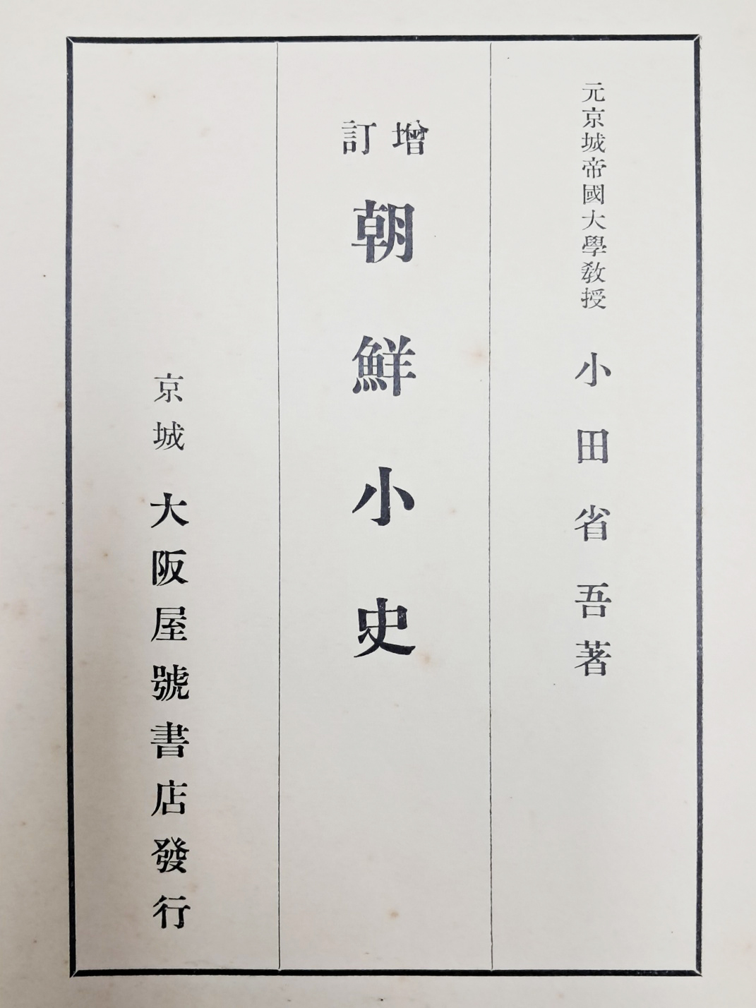 [40] 일제강점기 조선역사편찬을 정비한 오다 쇼고의 [증정 조선소사 增訂 朝鮮小史]