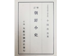 [40] 일제강점기 조선역사편찬을 정비한 오다 쇼고의 [증정 조선소사 增訂 朝鮮小史]